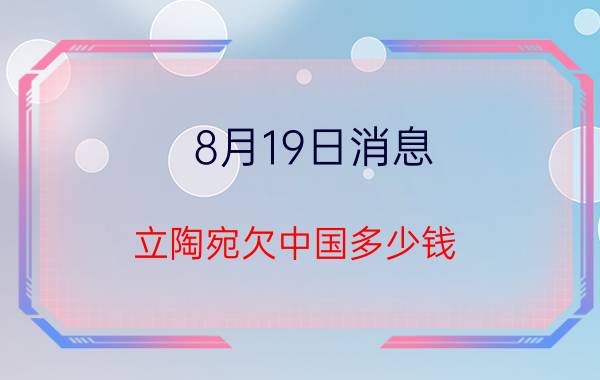 8月19日消息 立陶宛欠中国多少钱 立陶宛有什么最厉害的为啥那么牛